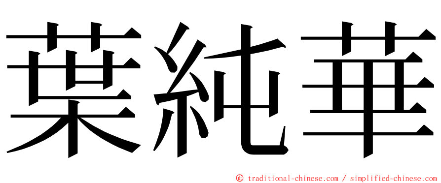 葉純華 ming font