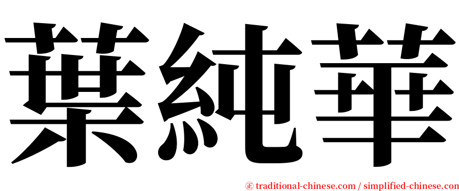 葉純華 serif font