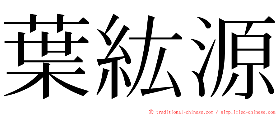 葉紘源 ming font