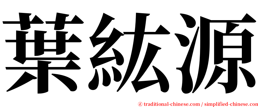 葉紘源 serif font