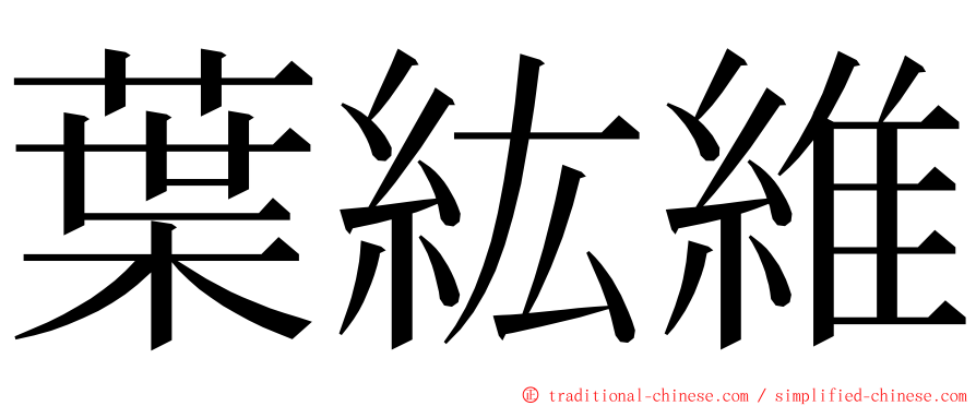 葉紘維 ming font