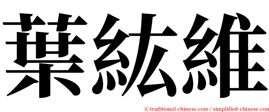 葉紘維 serif font