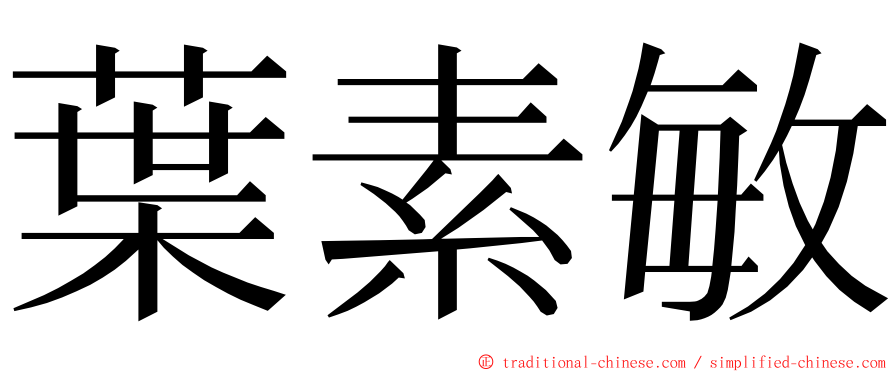 葉素敏 ming font