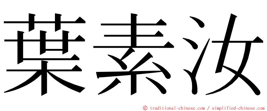 葉素汝 ming font