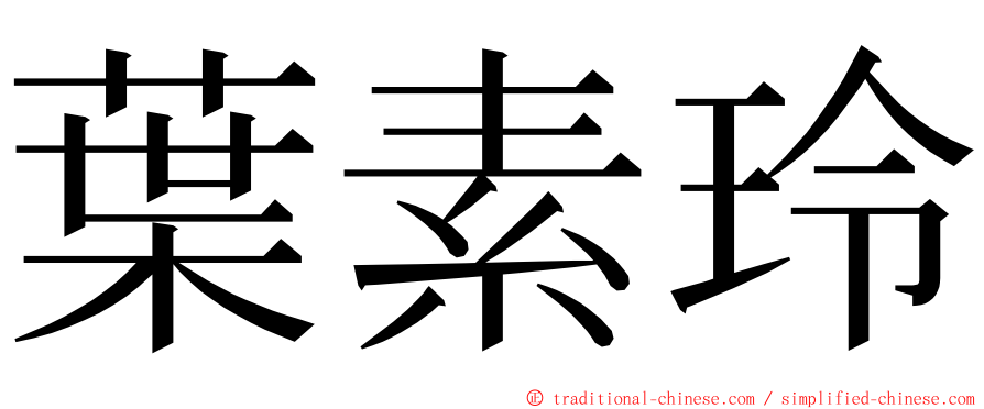 葉素玲 ming font