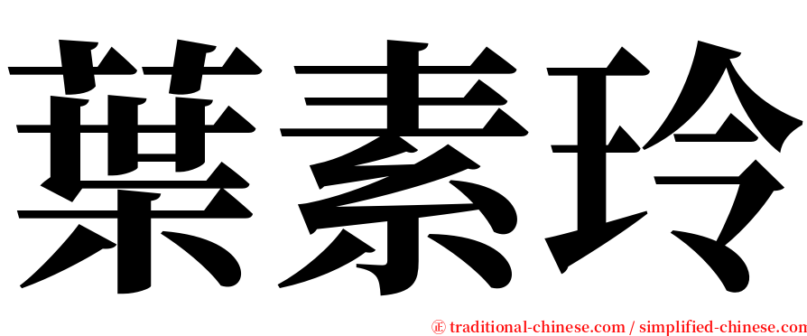 葉素玲 serif font