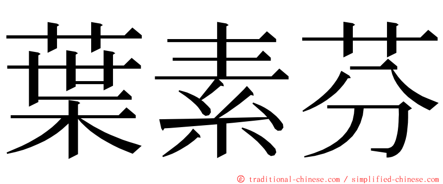 葉素芬 ming font