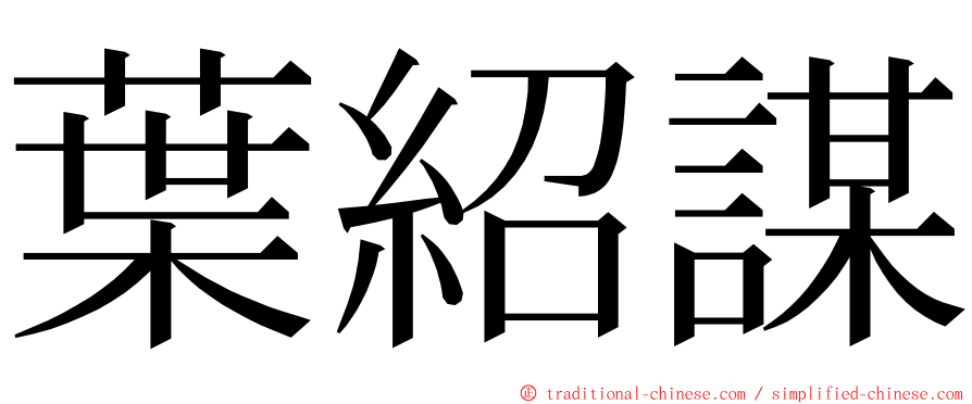 葉紹謀 ming font