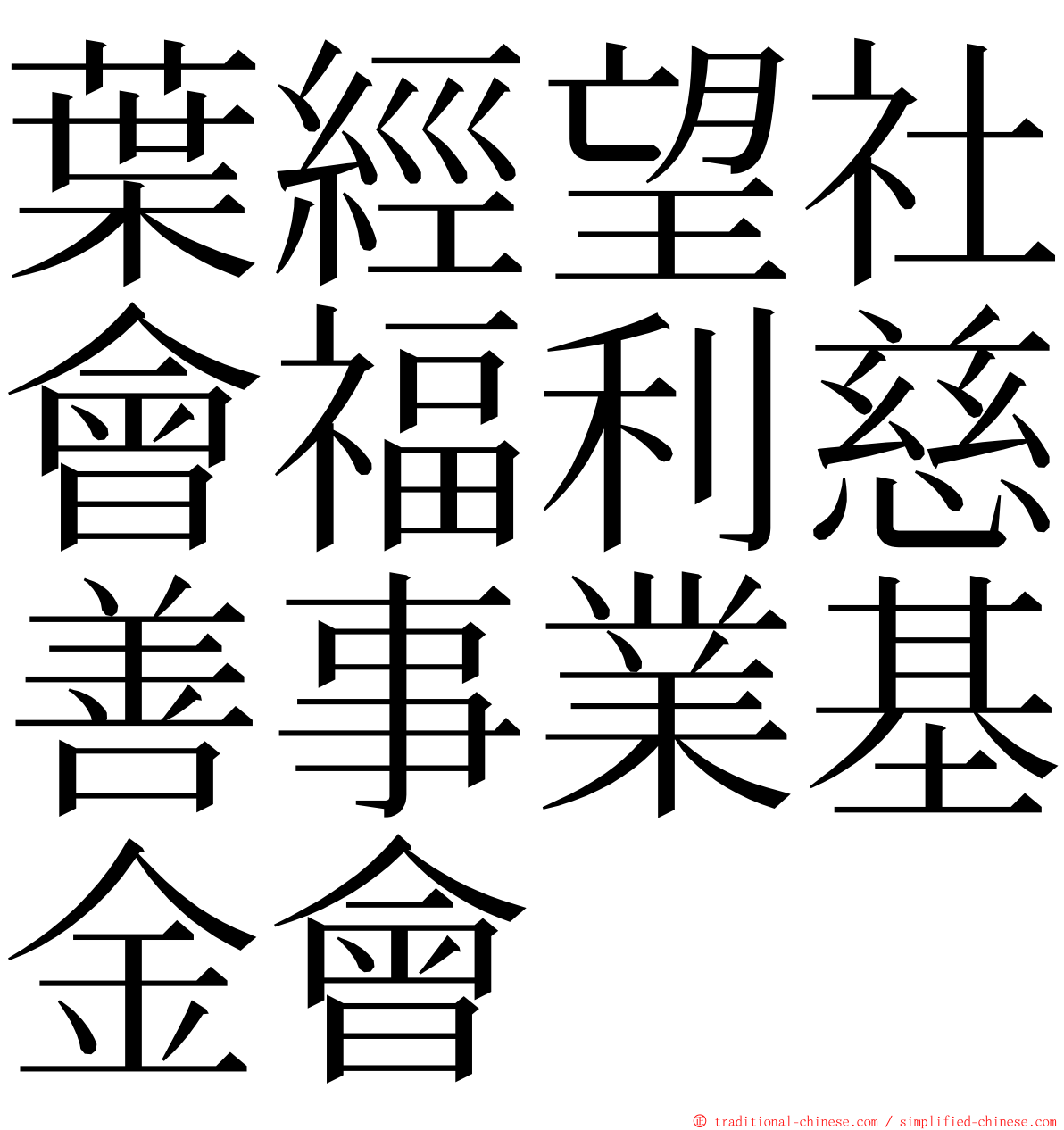 葉經望社會福利慈善事業基金會 ming font