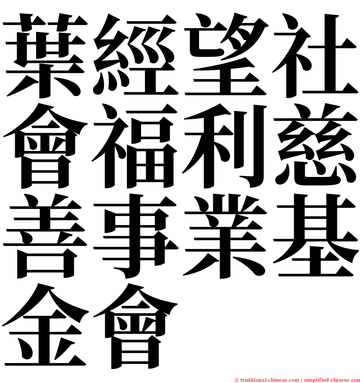 葉經望社會福利慈善事業基金會 serif font