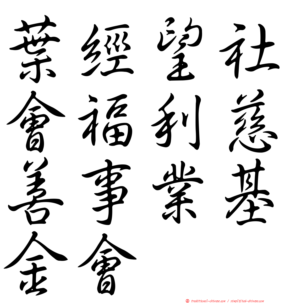 葉經望社會福利慈善事業基金會