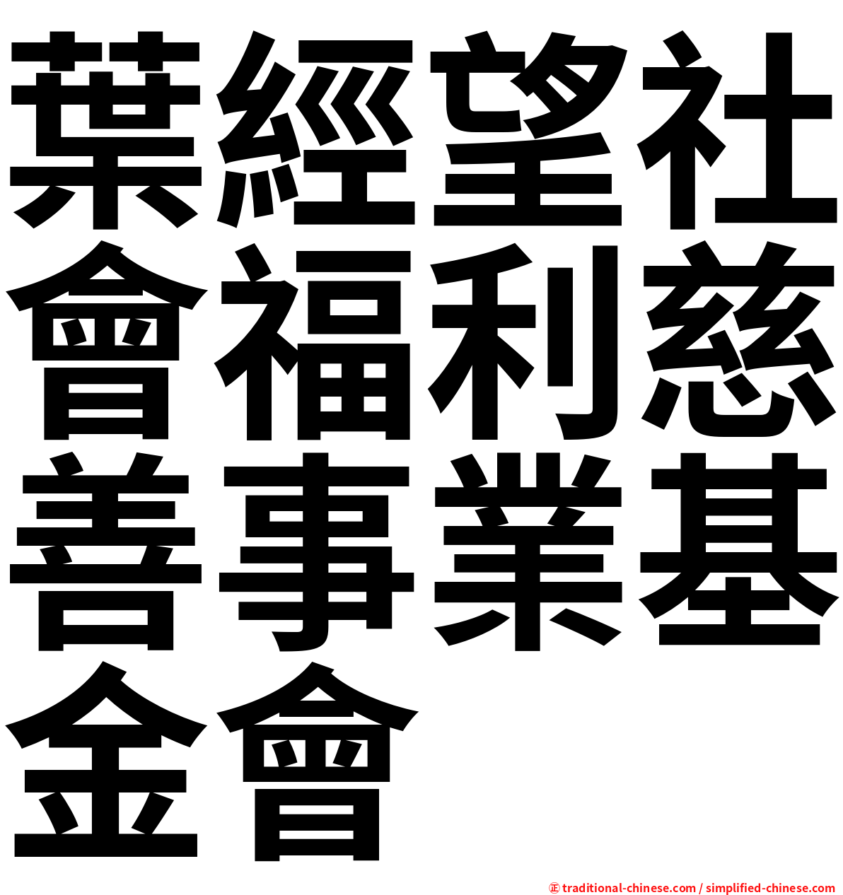 葉經望社會福利慈善事業基金會