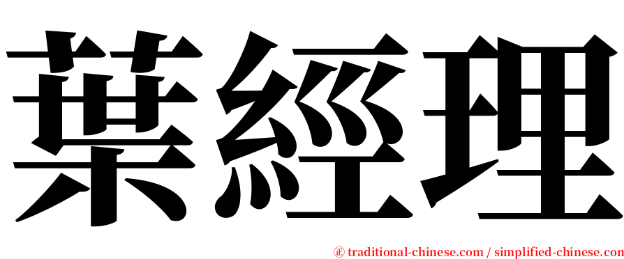 葉經理 serif font