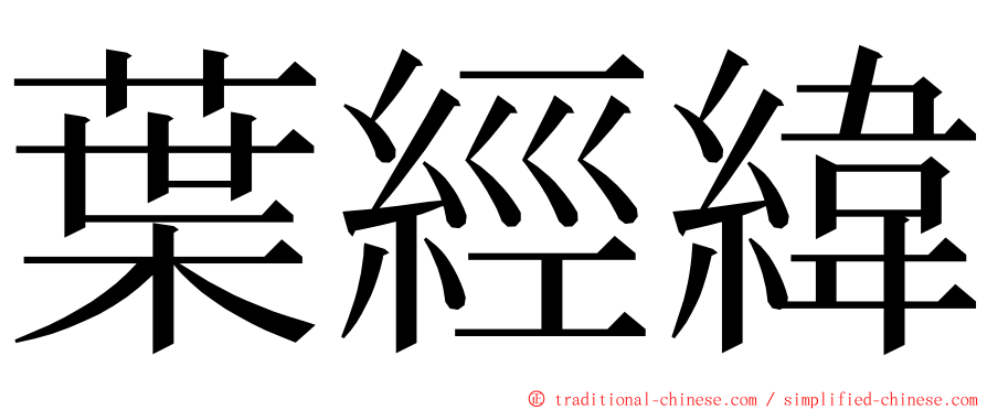 葉經緯 ming font