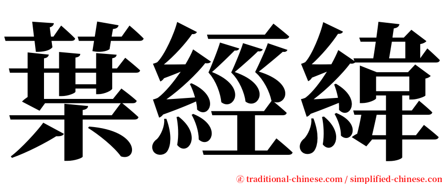 葉經緯 serif font