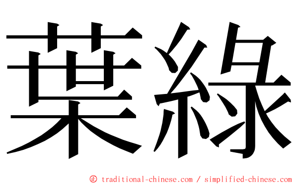 葉綠 ming font