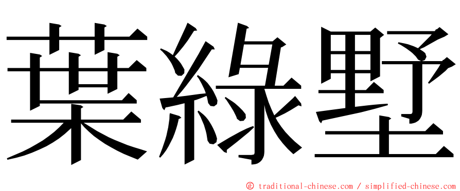 葉綠墅 ming font