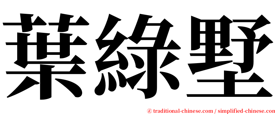 葉綠墅 serif font