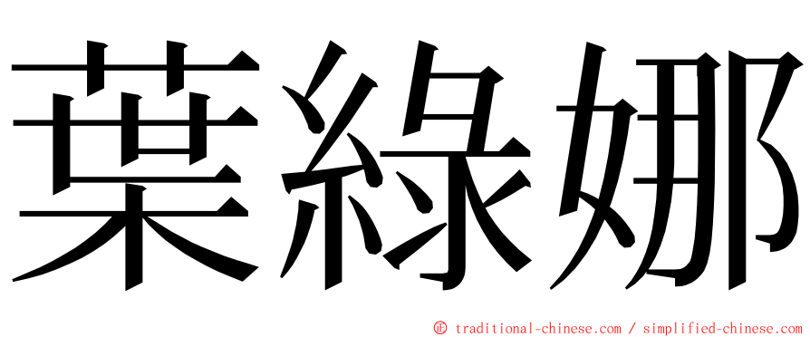 葉綠娜 ming font