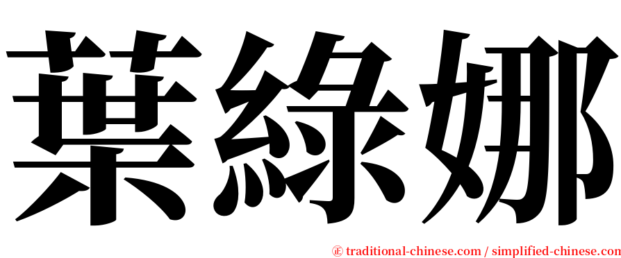 葉綠娜 serif font