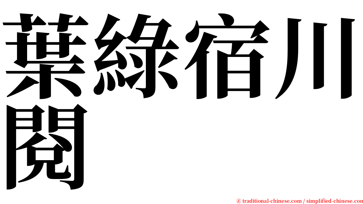 葉綠宿川閱 serif font