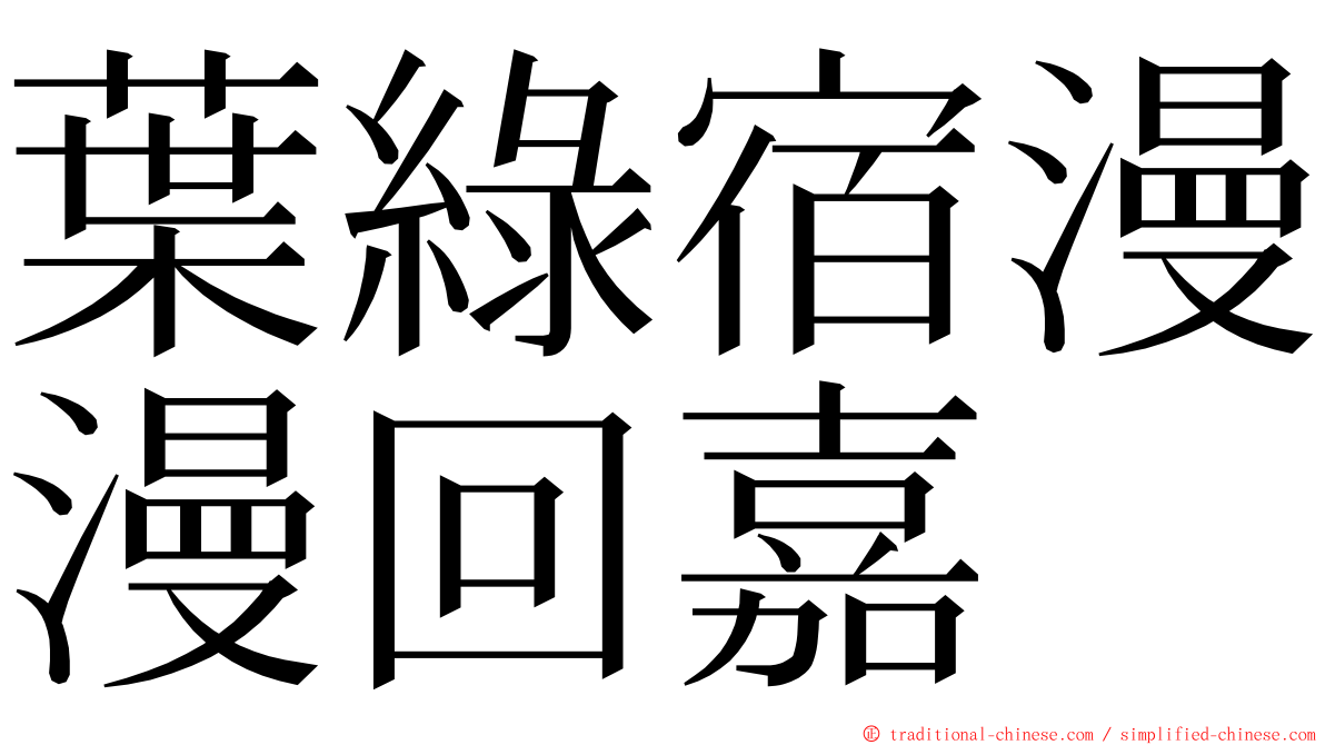 葉綠宿漫漫回嘉 ming font