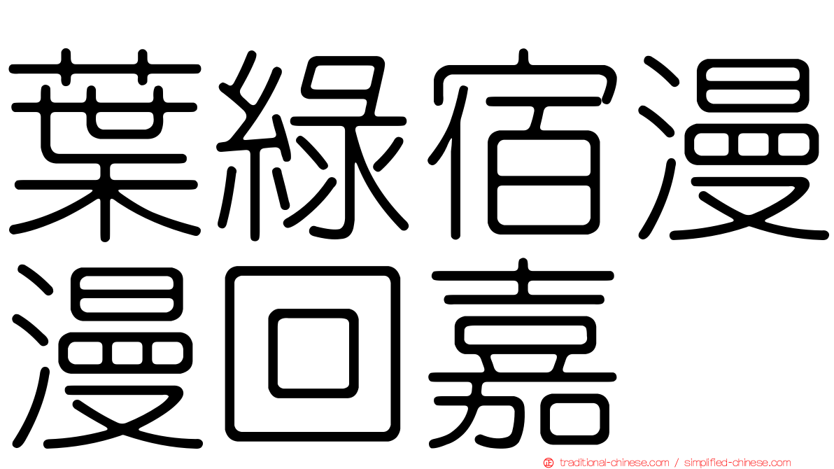 葉綠宿漫漫回嘉