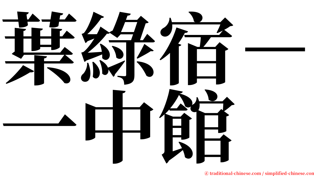 葉綠宿－一中館 serif font