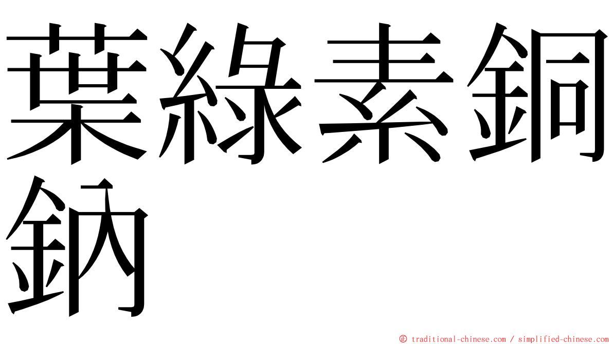 葉綠素銅鈉 ming font