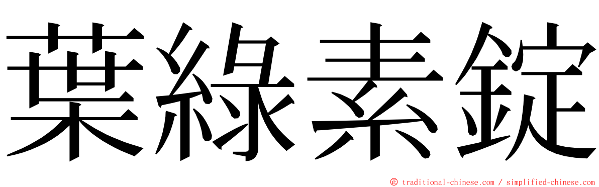 葉綠素錠 ming font