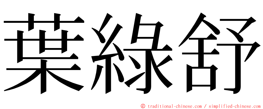 葉綠舒 ming font