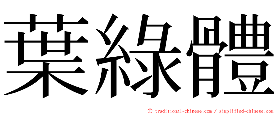 葉綠體 ming font