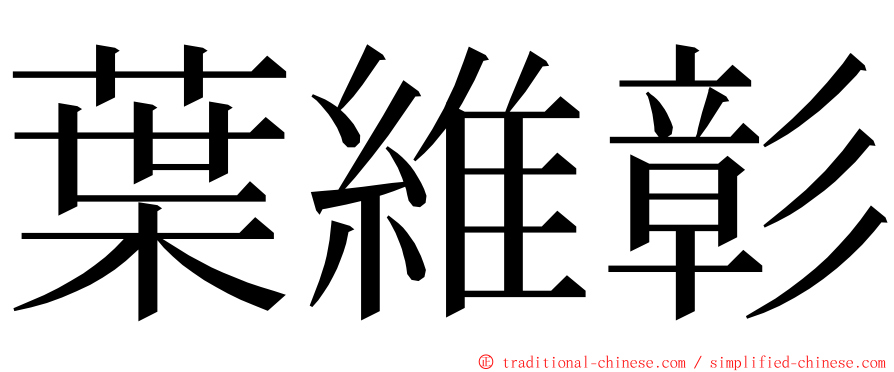 葉維彰 ming font