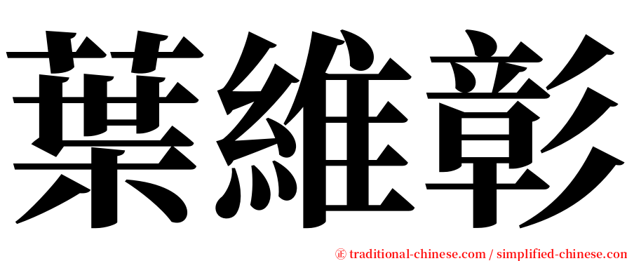 葉維彰 serif font