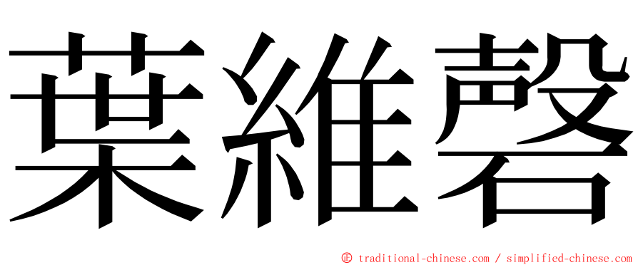 葉維磬 ming font