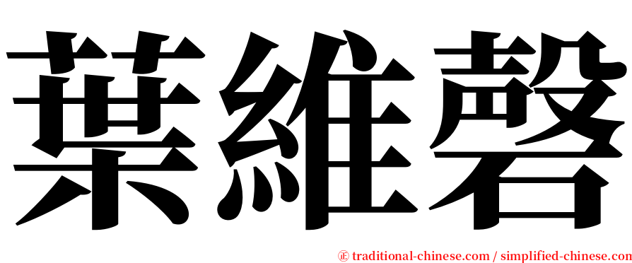 葉維磬 serif font