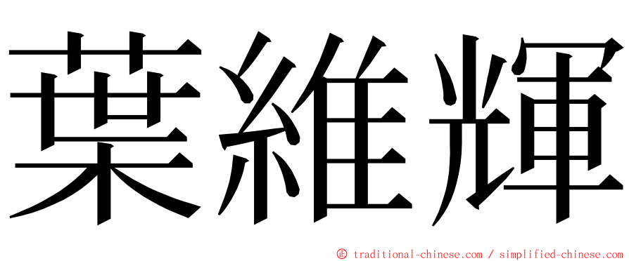 葉維輝 ming font