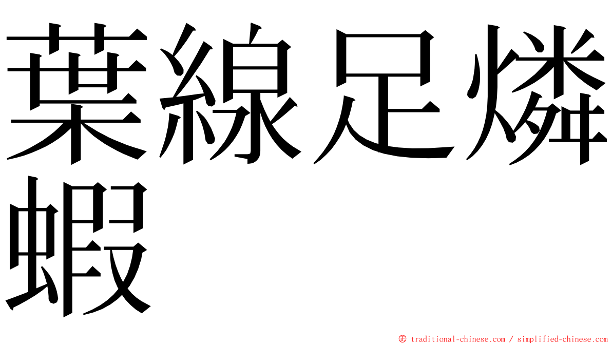 葉線足燐蝦 ming font