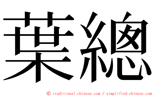 葉總 ming font