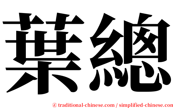 葉總 serif font