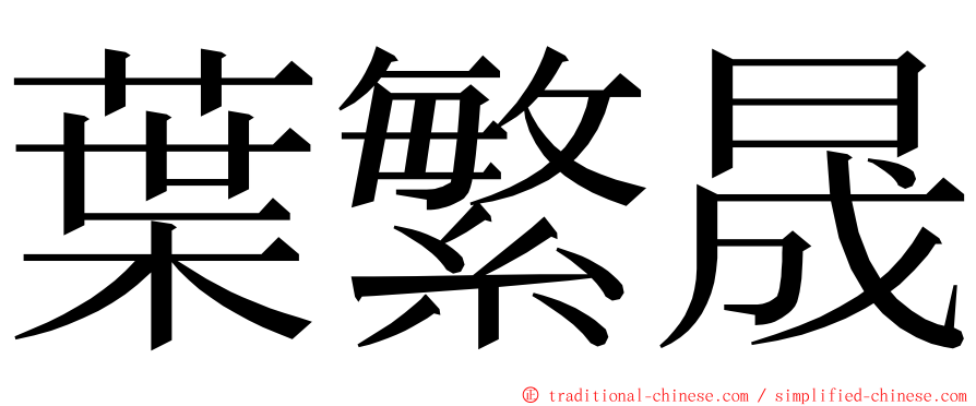 葉繁晟 ming font