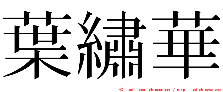 葉繡華 ming font