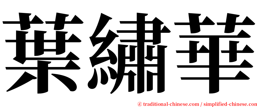 葉繡華 serif font