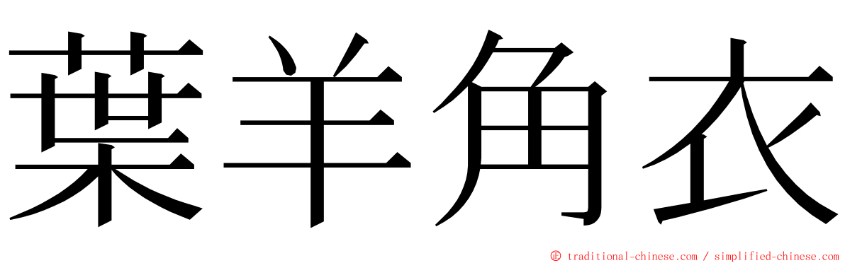 葉羊角衣 ming font