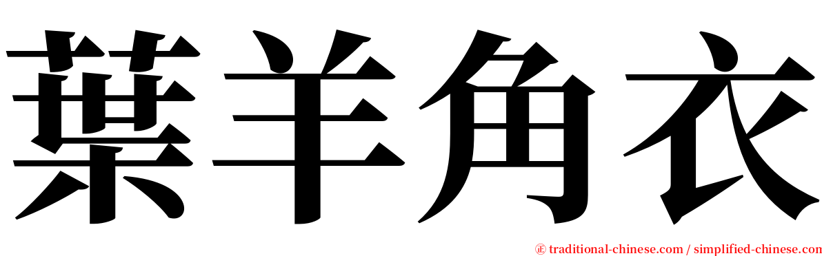 葉羊角衣 serif font