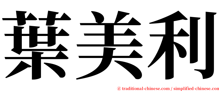 葉美利 serif font