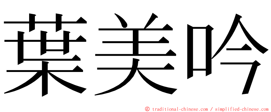 葉美吟 ming font