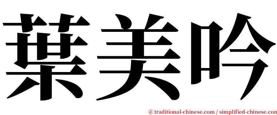 葉美吟 serif font