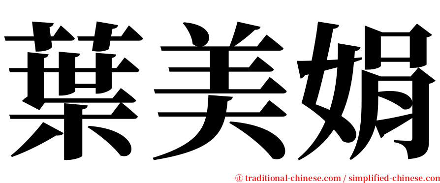 葉美娟 serif font