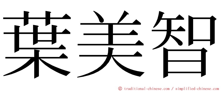 葉美智 ming font